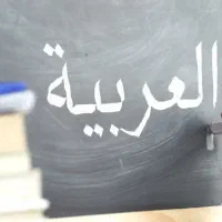 آموزش جامع عربی