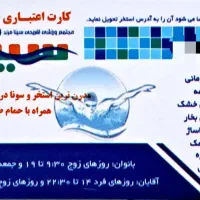 کارت سونای استخر سینای مرند ۲۵ جلسه