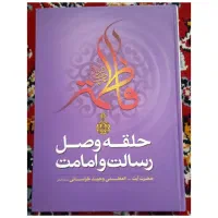 حلقه وصل امامت|کتاب و مجله مذهبی|دهدشت, |دیوار