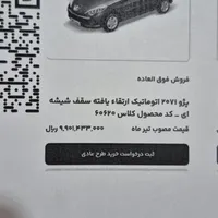 فروش حواله پژو۲۰۷اتومات