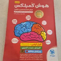 کتاب هوش کمپلکس ..سالم و در حد نو
