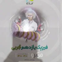 کتابهای کمک درسی کنکور تجربی|کتاب و مجله آموزشی|ازنا, |دیوار