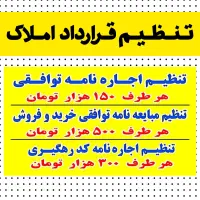 رهن و اجاره (ثبت قراداد های املاک شما بهترین قیمت)
