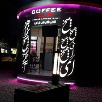 واگذاری کافیشاپ/ بلوار معلم/سازه متحرک/ بدون اجاره