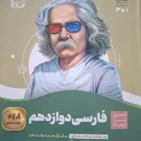 کتاب فارسی امتحان نهایی دوازدهم برای هر سه رشته