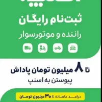 ثبت نام رایگان اسنپ در پنج دقیقه|استخدام حمل و نقل|اصفهان, دستگرده|دیوار