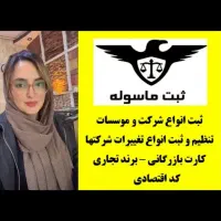 ثبت شرکت/کارت بازرگانی/تغییرات شرکتها /برند