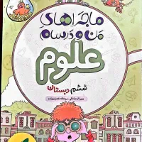 کتاب علوم ششم ماجراهای من و درسام خ سبز