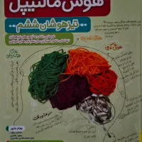 کتاب های نو و در حد نو،هشتم، نهم، مالتیپل ششم|کتاب و مجله آموزشی|تهران, صادقیه|دیوار