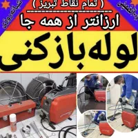 لوله بازکنی محمدی(ارزان/ فوری) 50٪ تخفیف کل تبریز