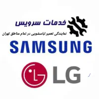نمایندگی غرب تهران تعمیرات لباسشویی ال جی/ سامسونگ