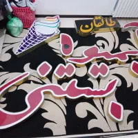 تابلو چنلیوم آبمیوه بستنی دستگاه اسنک