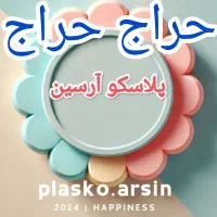 پلاسکو آرسین