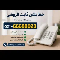 خط تلفن ثابت مرکز مخابرات ابوذر منطقه 18