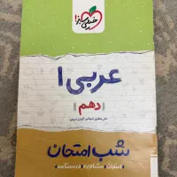 کتاب شب امتحان پایه دهم خیلی سبز|کتاب و مجله آموزشی|قدس, شهرک دانش|دیوار