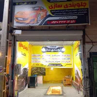 جلوبندی سازی محمد(میزان فرمان رایگان)|خدمات موتور و ماشین|اسلام‌شهر, زرافشان|دیوار