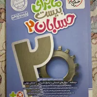 فروش کتاب ماجرای بیست حسابان ۲