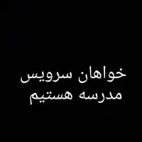 سرویس مدرسه دانان موچش
