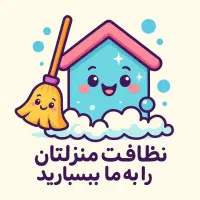 خدمات نظافتی منزل پاک