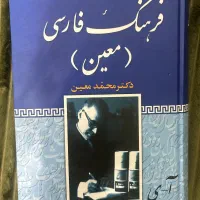 فرهنگ فارسی معین