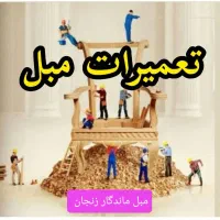 تعمیرات مبل ماندگار زنجان