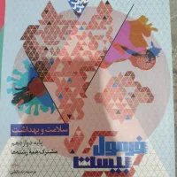 فرمول بیست سلامت و بهداشت گاج پایه دوازدهم