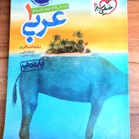 کتاب عربی ۱ و ۲|کتاب و مجله آموزشی|تهران, شهرک ولیعصر شمالی|دیوار