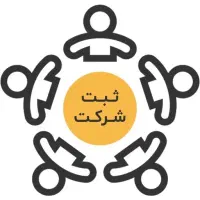 ثبت تاسیس شرکت و تغییرات،کارت بازرگانی ،ثبت برند