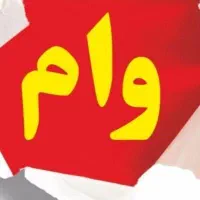 نیازمند وام