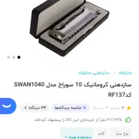 ساز دهنی کروماتیک swan 1040|سازهای بادی|قم, آزادگان|دیوار