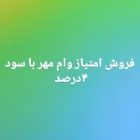 فروش وام