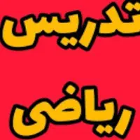 تدریس ریاضی اول تا نهم