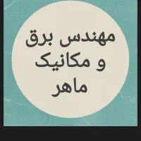 مهندس برق و مکانیک ماهر (تعمییر و نگهداری صنعتی)