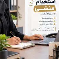 استخدام منشی و مسئول دفتر، حقوق تا ۲۰ تومان