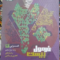 کتاب فرمول بیست عربی دوازدهم|کتاب و مجله آموزشی|قم, هفت تیر|دیوار