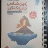 زمین شناسی جامع کنکور مهر و ماه