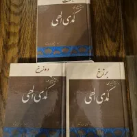 ۳ جلد کتاب کمدی الهی دانته