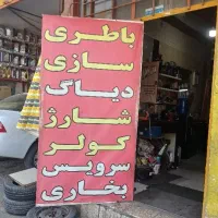 باطری سازی سیار در محل|خدمات موتور و ماشین|قم, دانش|دیوار