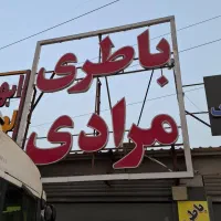 امداد باطری مرادی