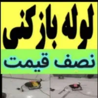 لوله بازکنی ماهدشت افرا خوارزمی مسکن مهر صفادشت