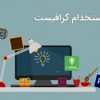 استخدام گرافیست و ادیتور