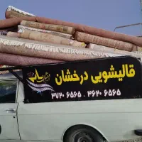قالیشویی دررخشاان مبلشویی تضمینی گارانتی تحویل فرش