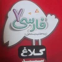 کتاب فارسی هفتم کلاغ سپید، کتاب نوروز ششم دبستان|کتاب و مجله آموزشی|شیراز, شهرک قمشه|دیوار