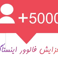 افزایش فالور اینستاگرام