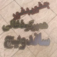 نئون ساندویج