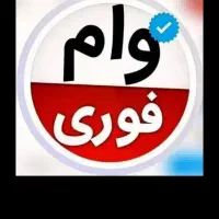 وام  فوری بدون ضامن