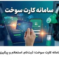 نوبت تعویض پلاک،بیمه،درخواست کارت سوخت و کدینگ