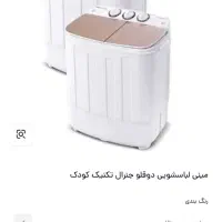 مینی واش دوقلو مارک جنرال تکنیک|ماشین لباسشویی و خشککن لباس|زاهدان, |دیوار