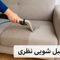 مبل شویی شستشوی مبل مبلشویی نظری|خدمات نظافت|تهران, تجریش|دیوار