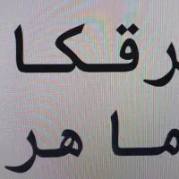 نیاز به یک نفر برقکار ماهر